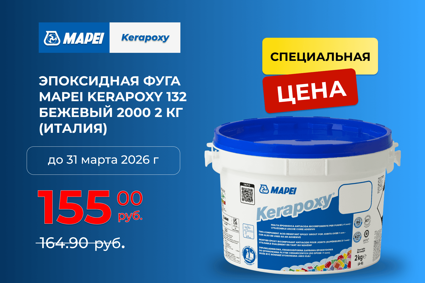 Эпоксидная фуга Mapei Kerapoxy 132 Бежевый 2 кг (Италия) — скидка в феврале и марте