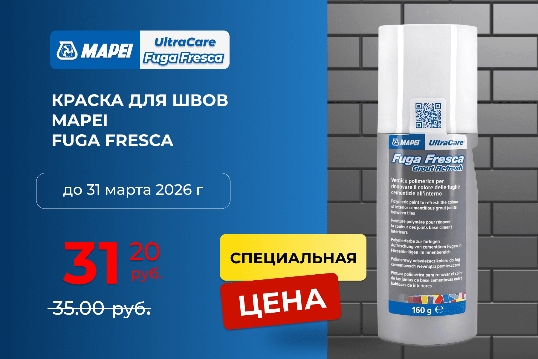 Краска для швов Mapei UltraCare Fuga Fresca в ассортименте — скидка в феврале и марте