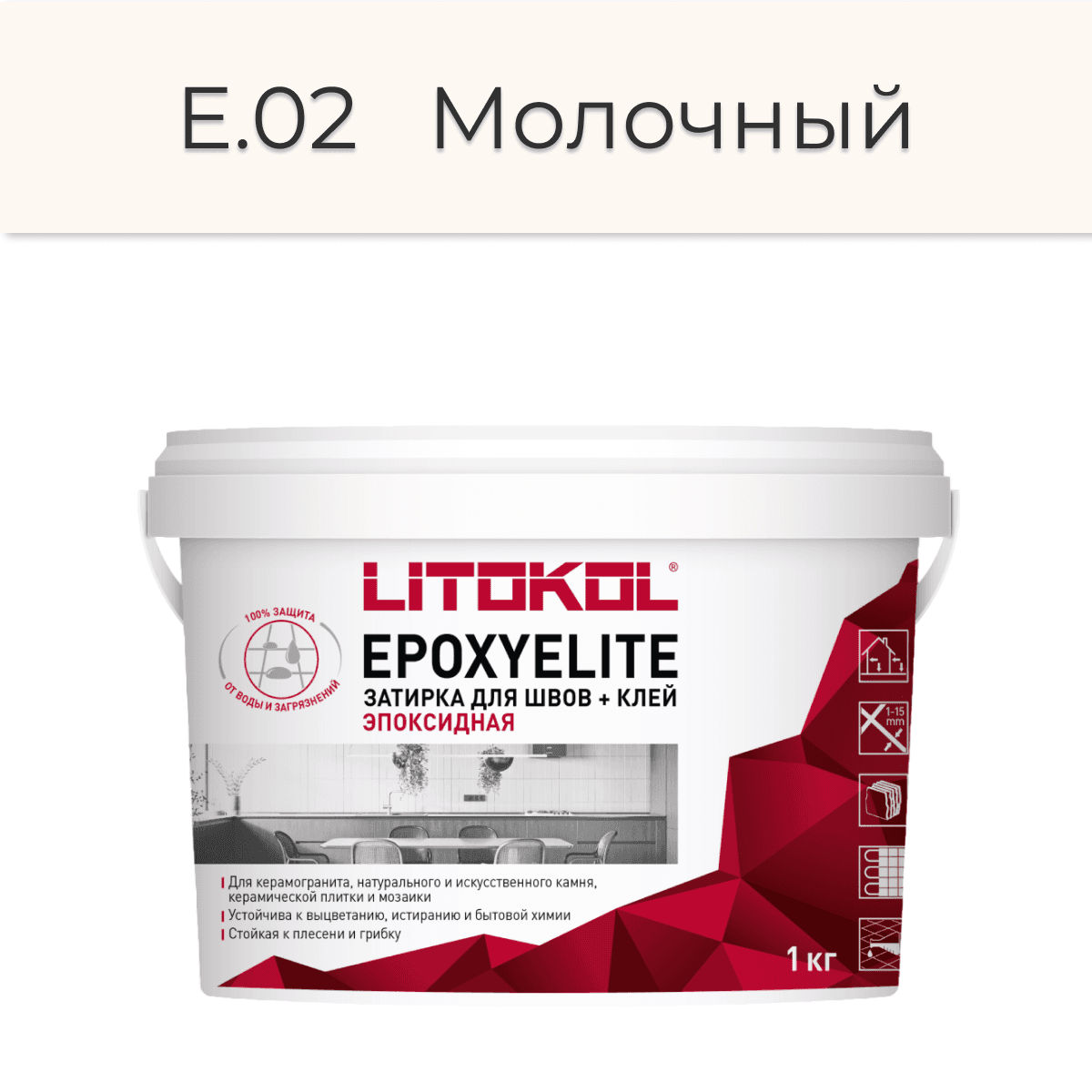  Эпоксидная фуга Litokol EpoxyElite E.02 Молочный 1кг