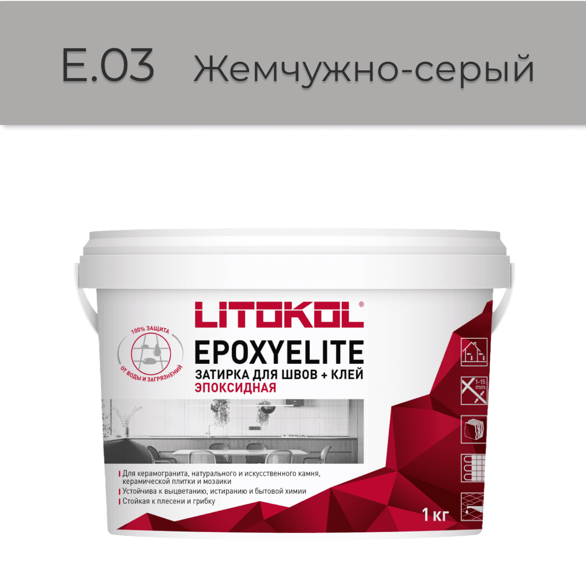 Эпоксидная фуга Litokol EpoxyElite E.03 Жемчужно-серый 1кг