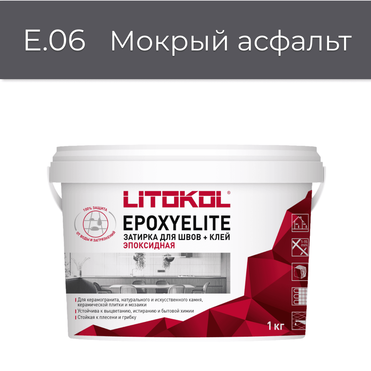 Эпоксидная фуга Litokol EpoxyElite E.06 Мокрый асфальт 1кг