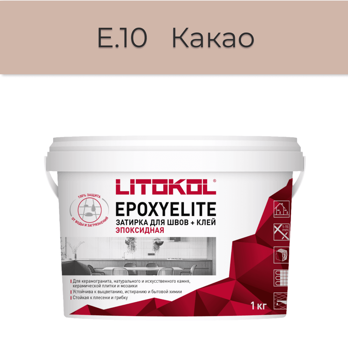 Эпоксидная фуга Litokol EpoxyElite E.10 Какао 1кг