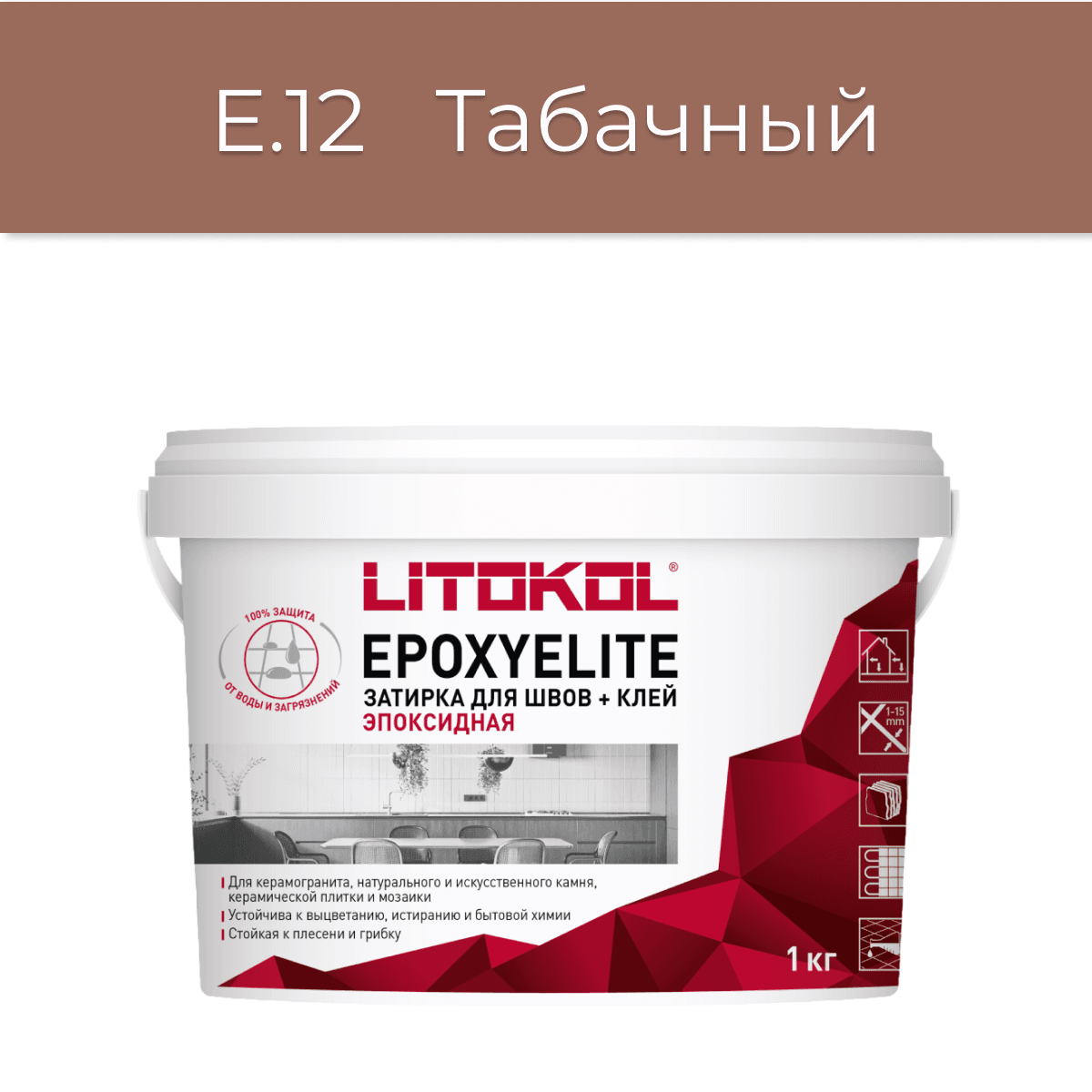 Эпоксидная фуга Litokol EpoxyElite E.12 Табачный 1кг