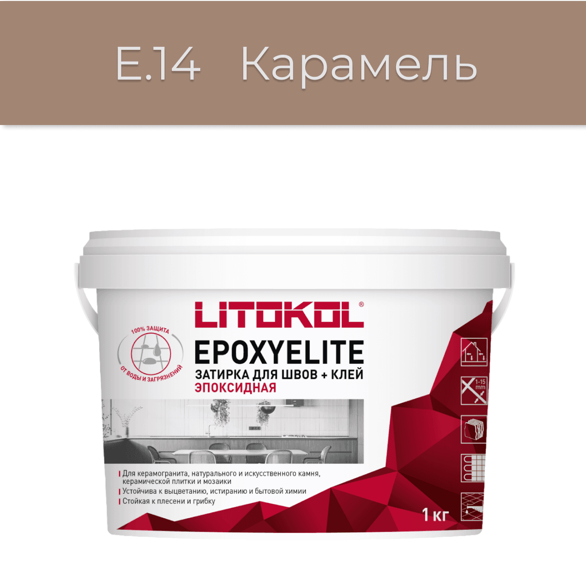 Эпоксидная фуга Litokol EpoxyElite E.14 Карамель 1кг