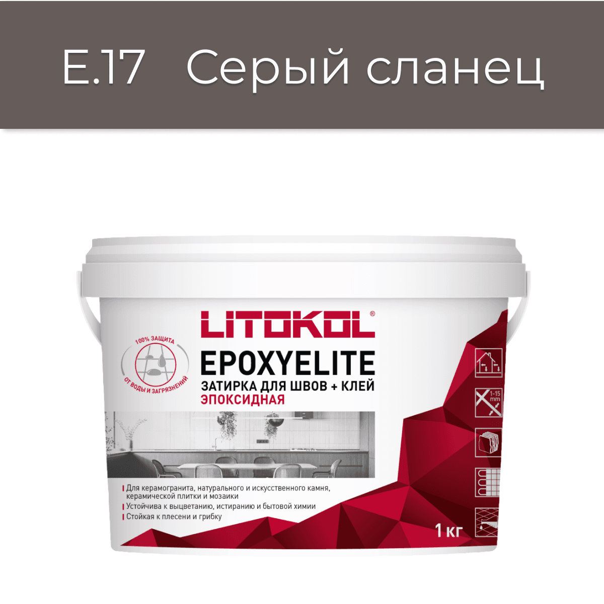 Эпоксидная фуга Litokol EpoxyElite E.17 Серый сланец 1кг
