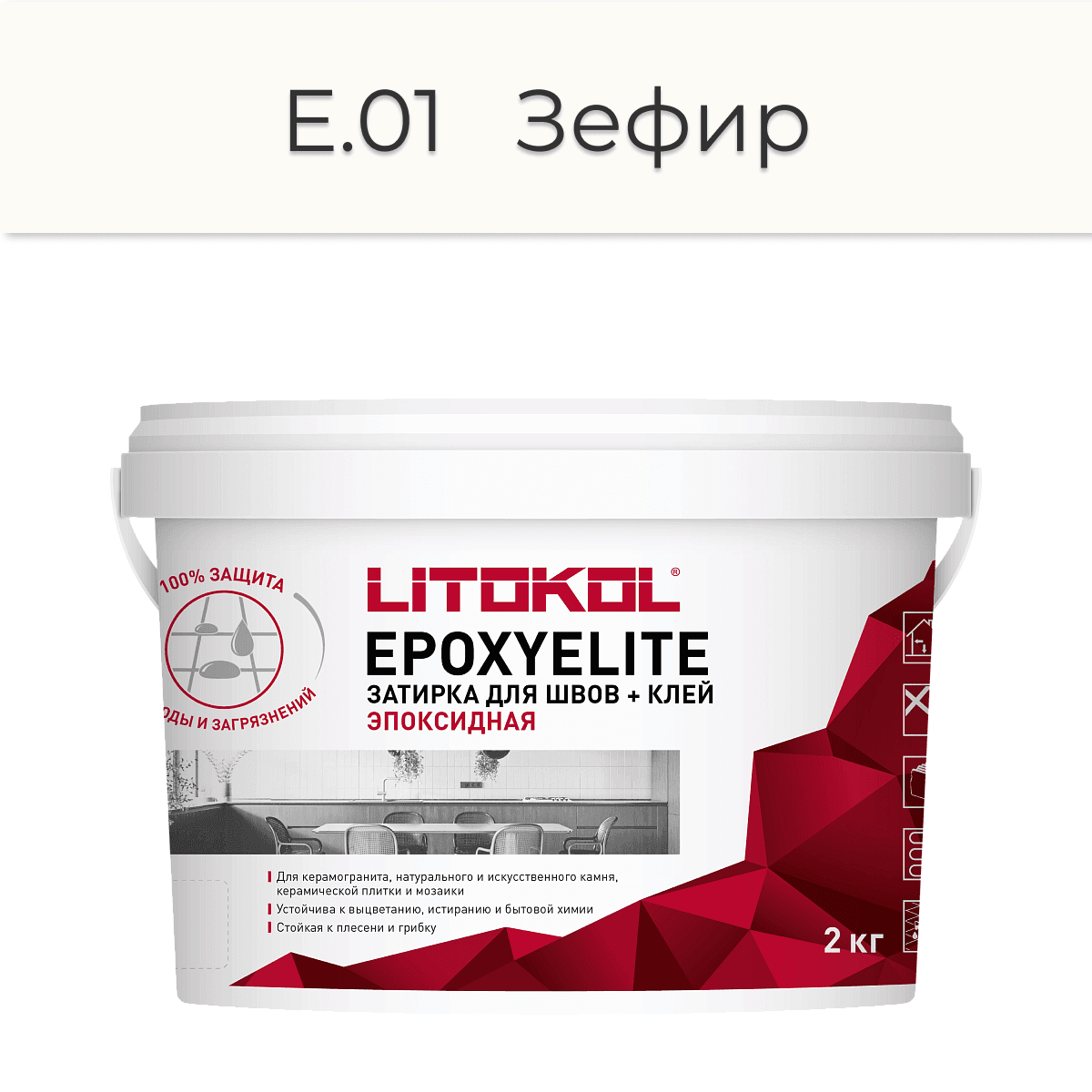 Эпоксидная фуга Litokol EpoxyElite E.01 Зефир 2кг