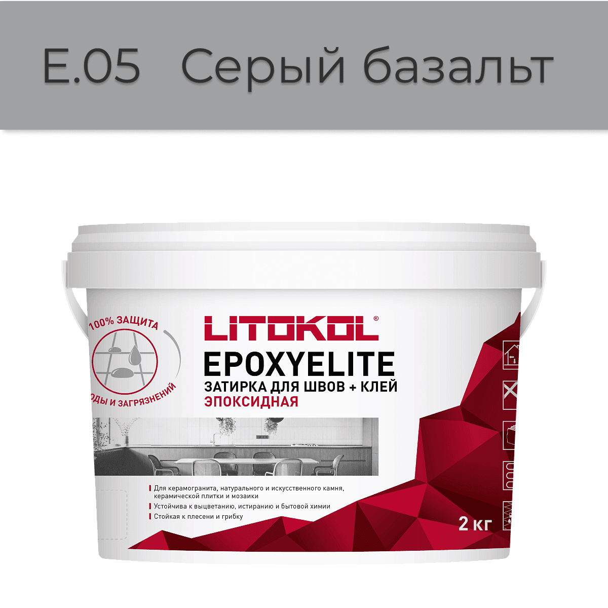 Эпоксидная фуга Litokol EpoxyElite E.05 Серый базальт 2кг
