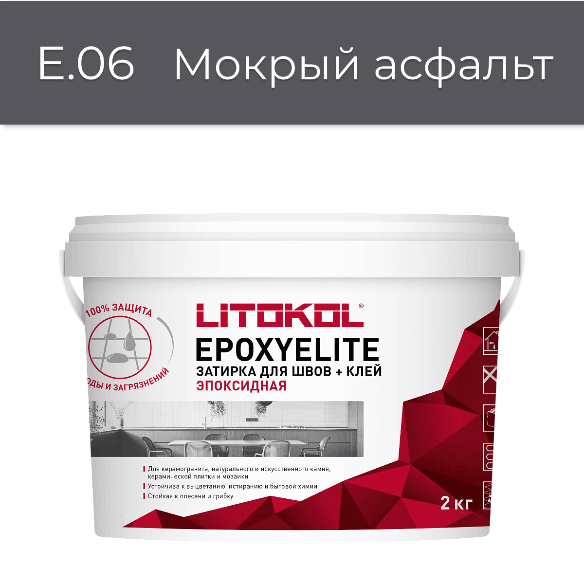 Эпоксидная фуга Litokol EpoxyElite E.06 Мокрый асфальт 2кг