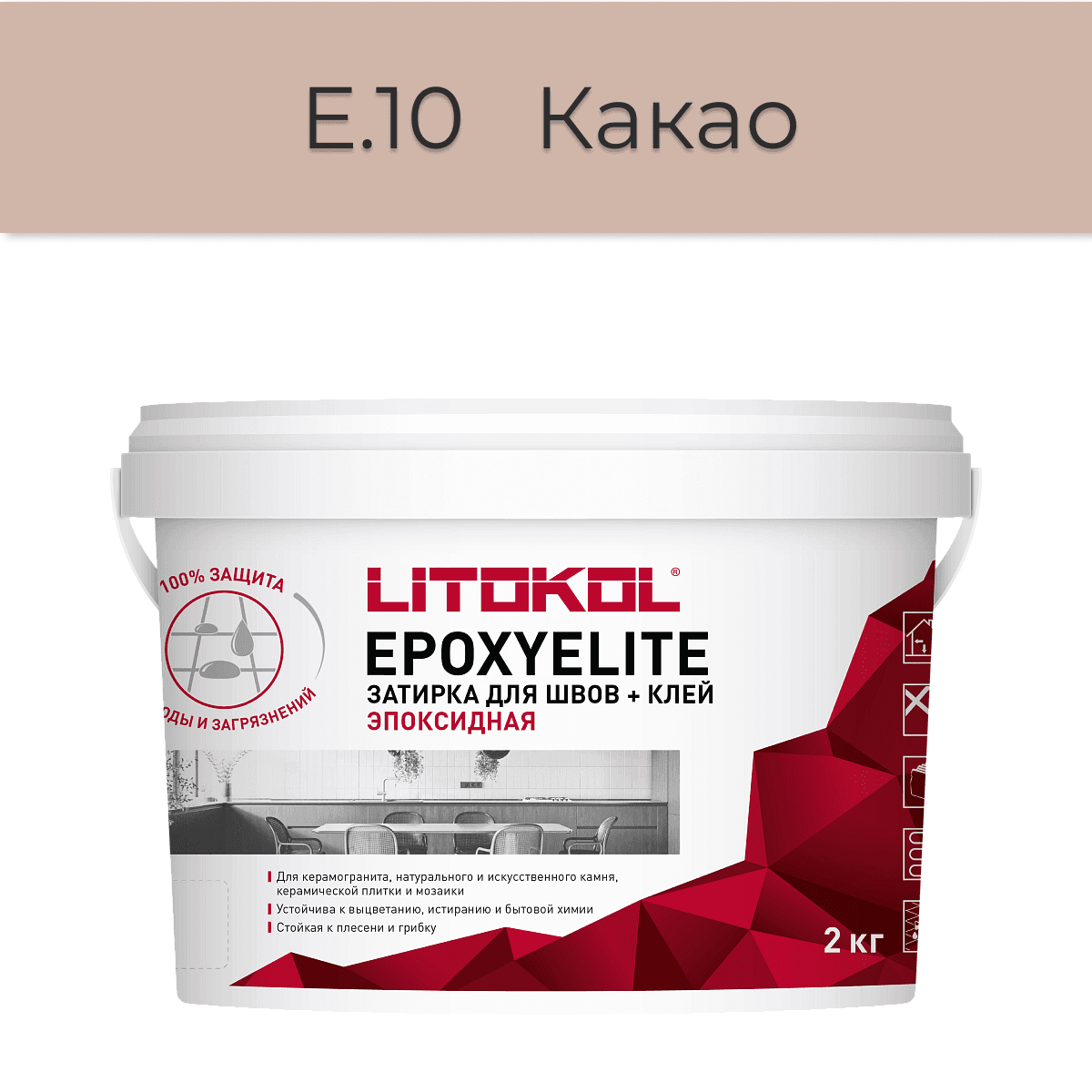 Эпоксидная фуга Litokol EpoxyElite E.10 Какао 2кг
