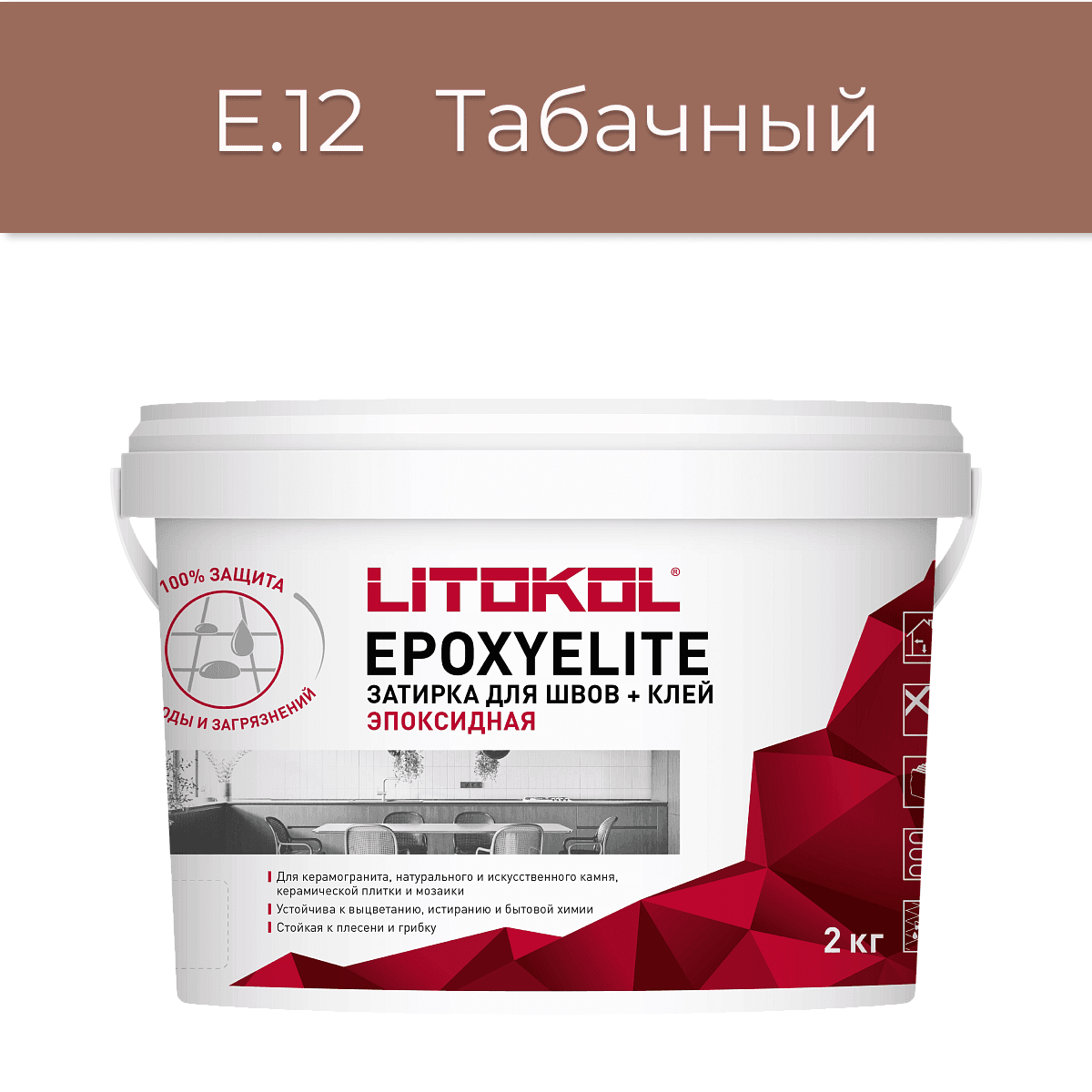 Эпоксидная фуга Litokol EpoxyElite E.12 Табачный 2 кг