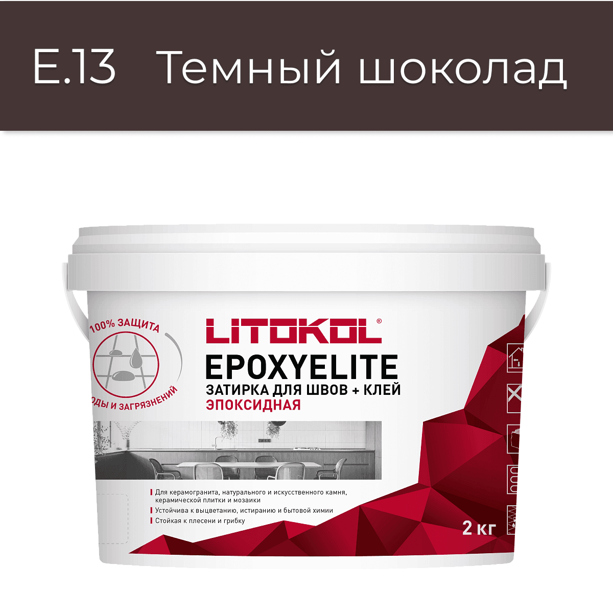 Эпоксидная фуга Litokol EpoxyElite E.13 Темный шоколад 2 кг