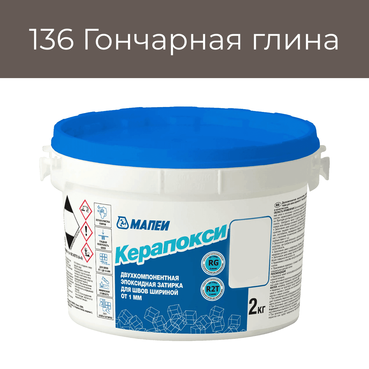 Эпоксидная фуга Мапеи Керапокси 136 Гончарная глина 2кг
