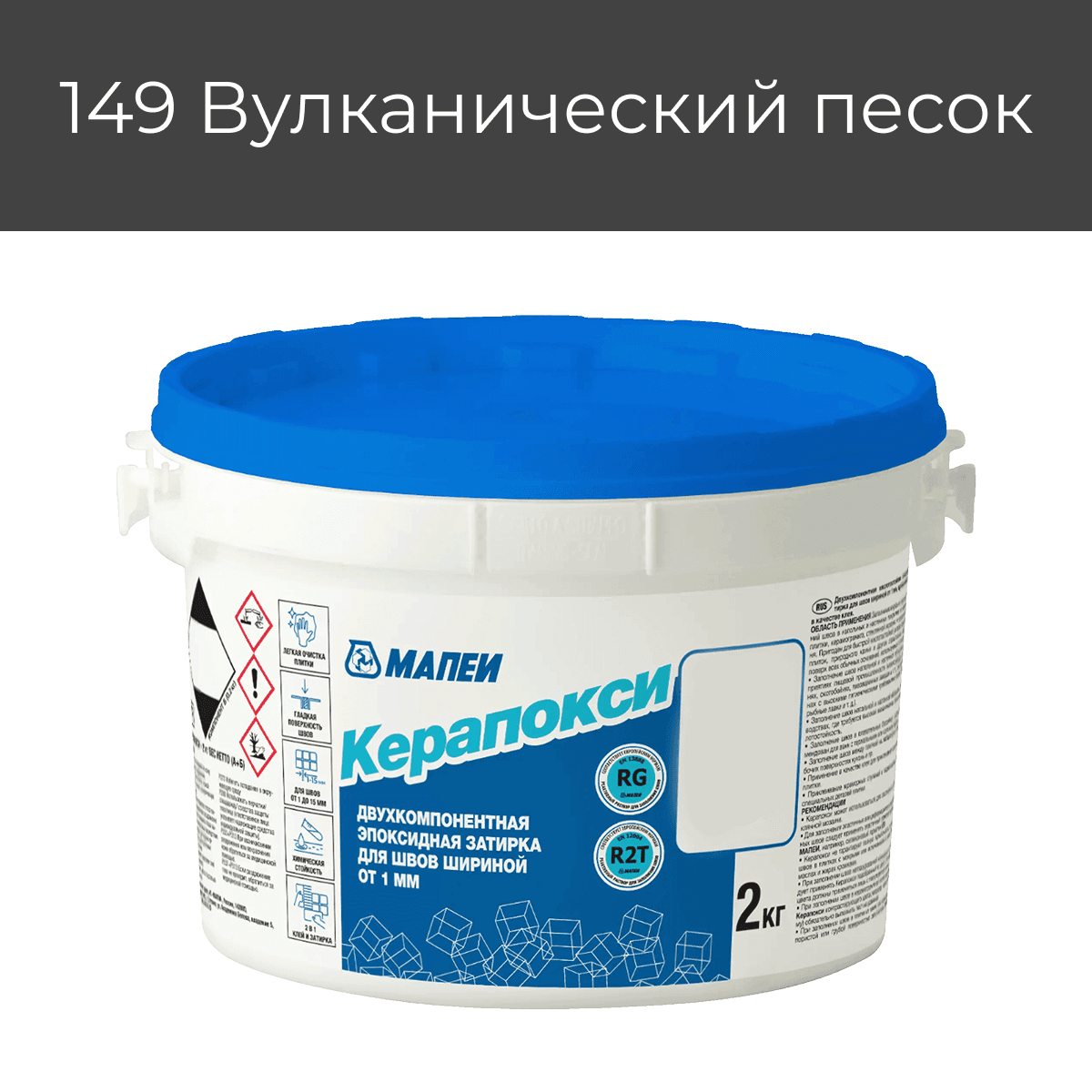 Эпоксидная фуга Мапеи Керапокси 149 Вулканический песок 2кг