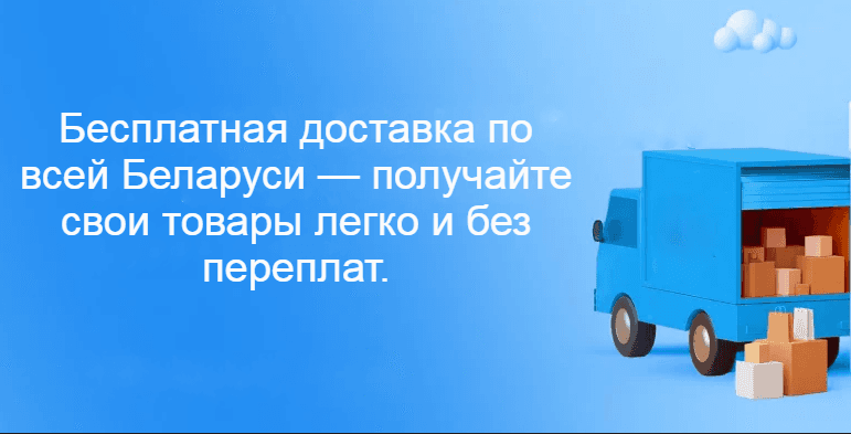 Бесплатная доставка по всей Беларуси