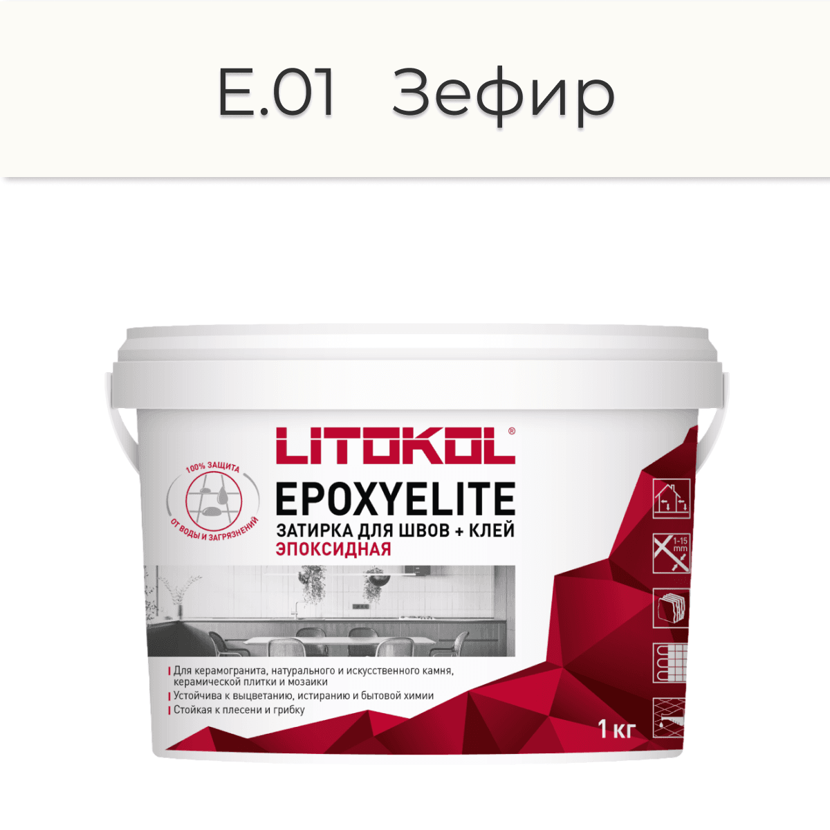 Эпоксидная фуга Litokol EpoxyElite E.01 Зефир 1кг