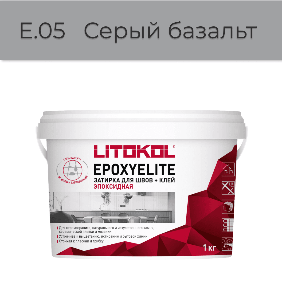 Эпоксидная фуга Litokol EpoxyElite E.05 Серый базальт 1кг