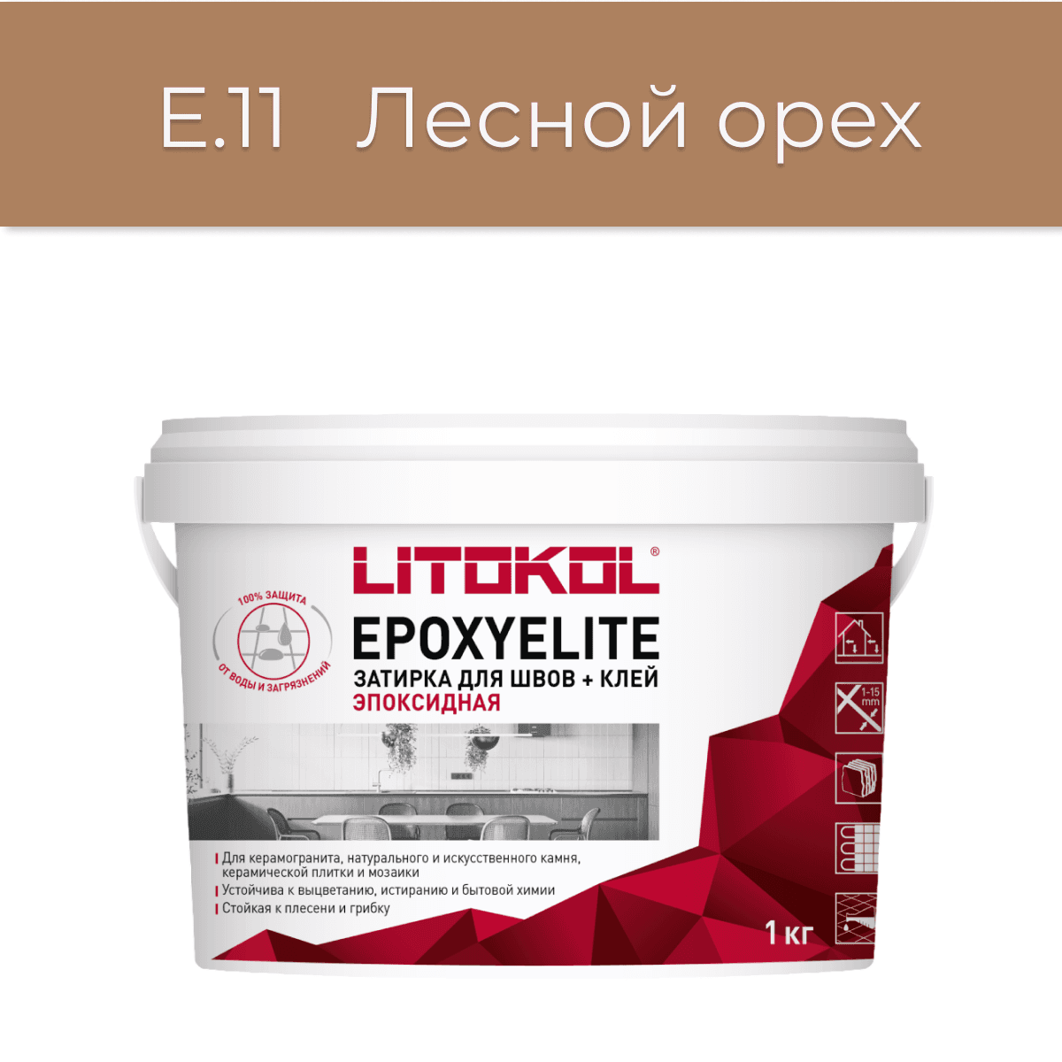 Эпоксидная фуга Litokol EpoxyElite E.11 Лесной орех 1кг