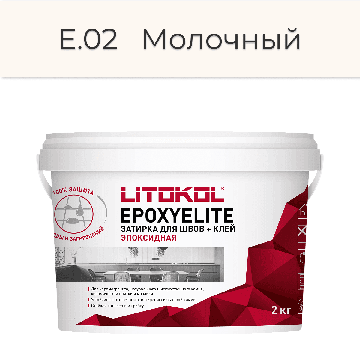 Эпоксидная фуга Litokol EpoxyElite E.02 Молочный 2кг