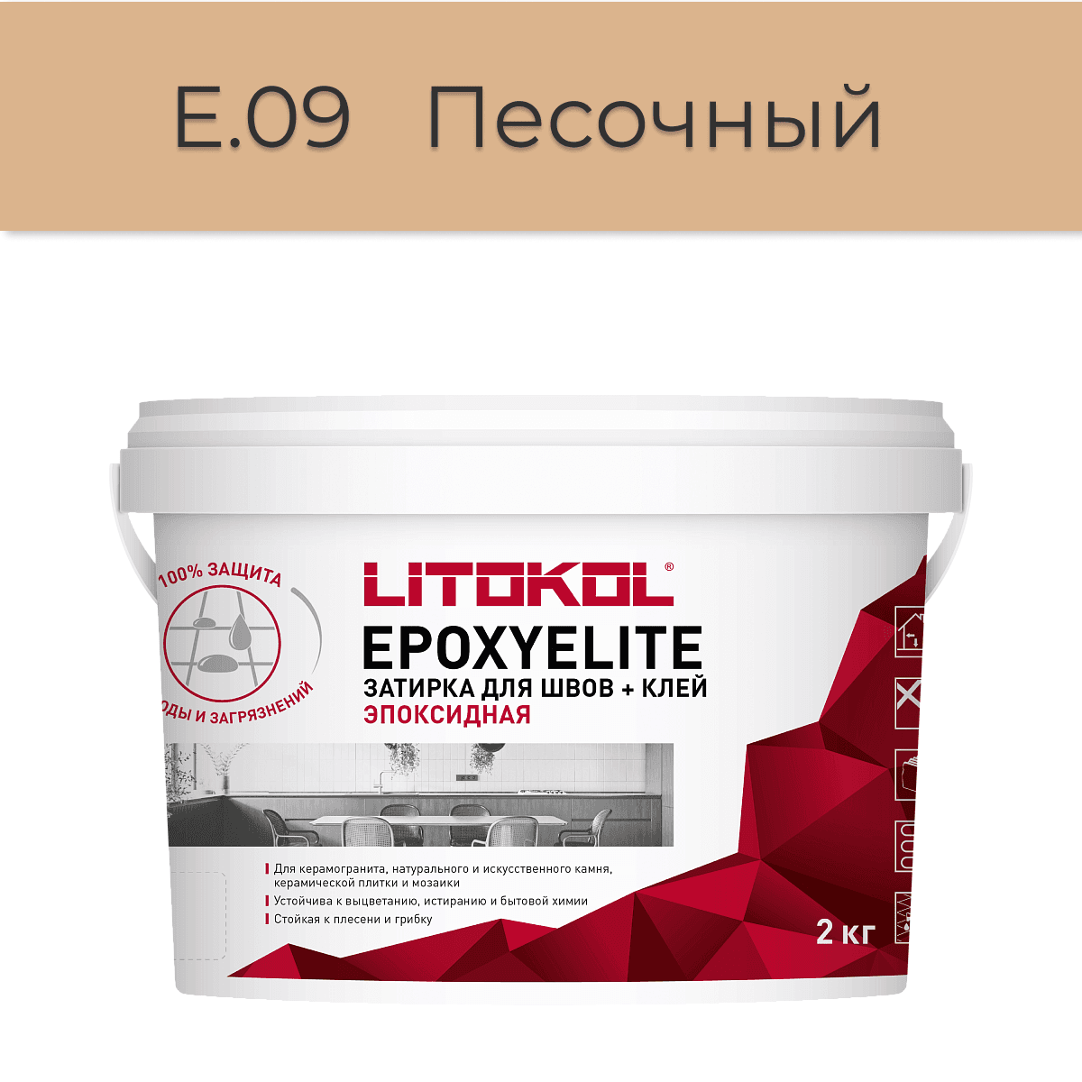 Эпоксидная фуга Litokol EpoxyElite E.09 Песочный 2кг