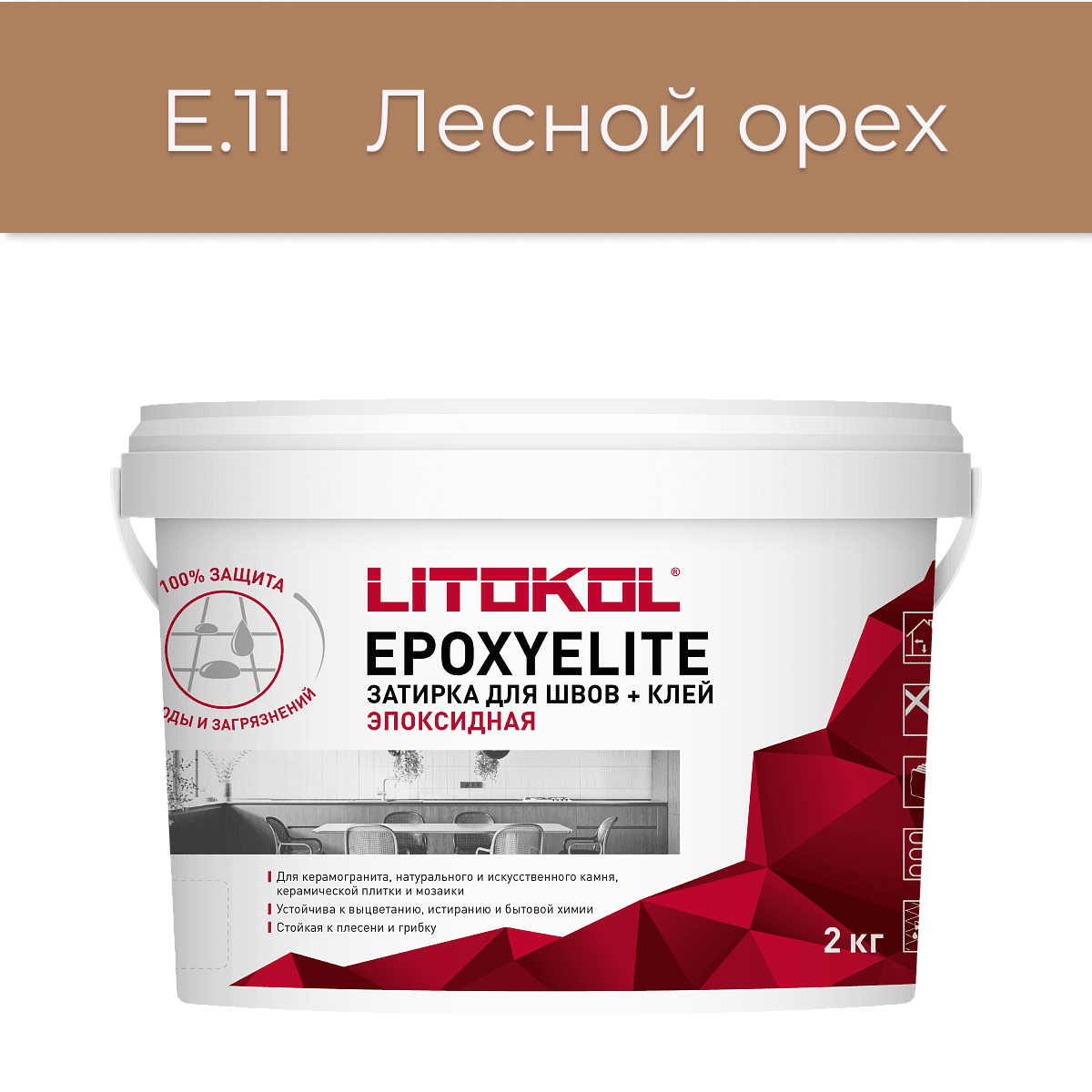 Эпоксидная фуга Litokol EpoxyElite E.11 Лесной орех 2кг