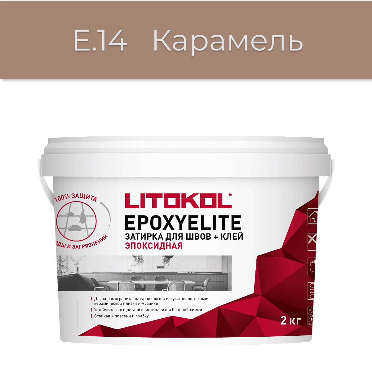Эпоксидная фуга Litokol EpoxyElite E.14 Карамель 2 кг