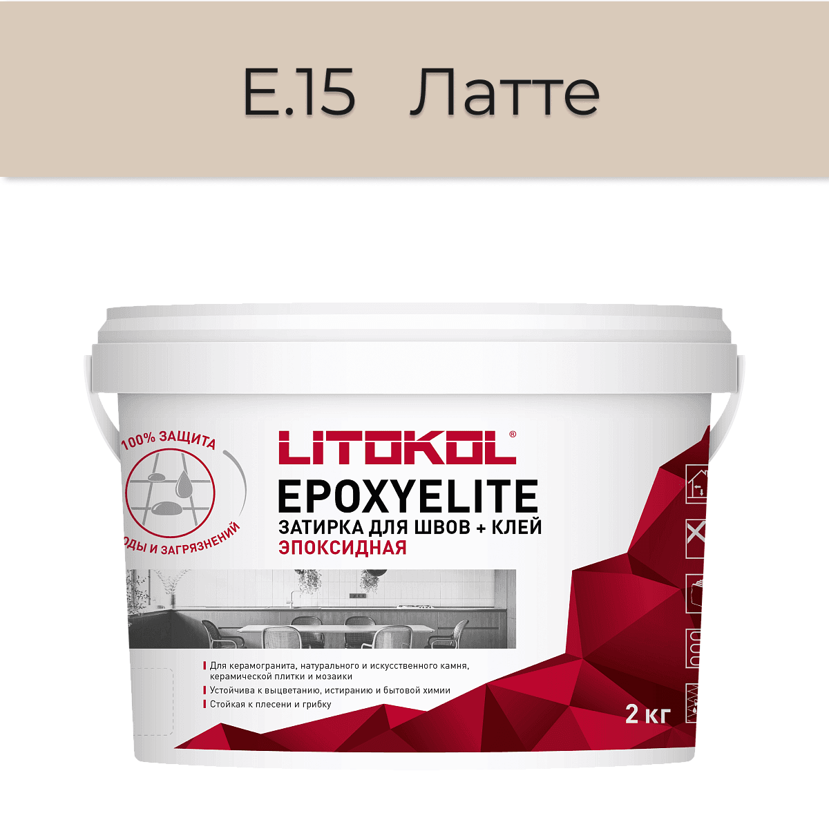 Эпоксидная фуга Litokol EpoxyElite E.15 Латте 2 кг