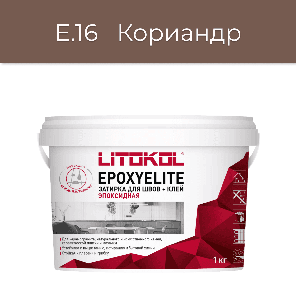 Эпоксидная фуга Litokol EpoxyElite E.16 Кориандр 1 кг